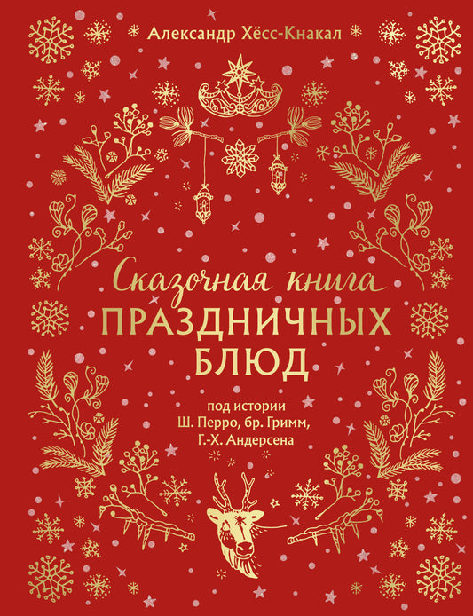 Сказочная книга праздничных блюд. Под истории Ш.Перро, бр.Гримм, Г.Х.Андерсена (НОВОЕ ОФОРМЛЕНИЕ)