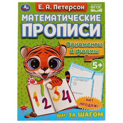 Орнаменты и формы. Е.А. Петерсон. Математические прописи. 195х275 мм, 16 стр. 2+2. Умка в кор.40шт