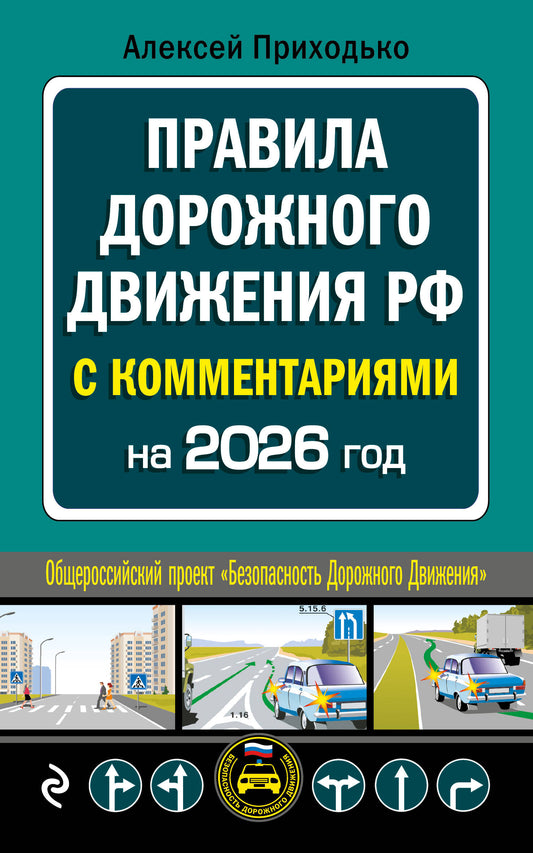 ПДД с комментариями на 2026 год