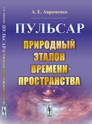 Пульсар: Природный эталон времени-пространства