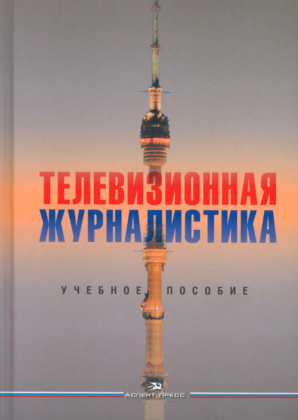 Телевизионная журналистика. Учеб. пособие. 2-е изд., перераб. и доп.