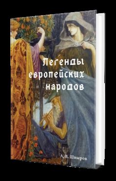 ЛЕГЕНДЫ ЕВРОПЕЙСКИХ НАРОДОВ