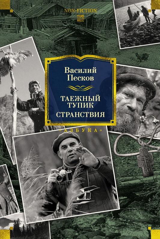 Таежный тупик. Странствия