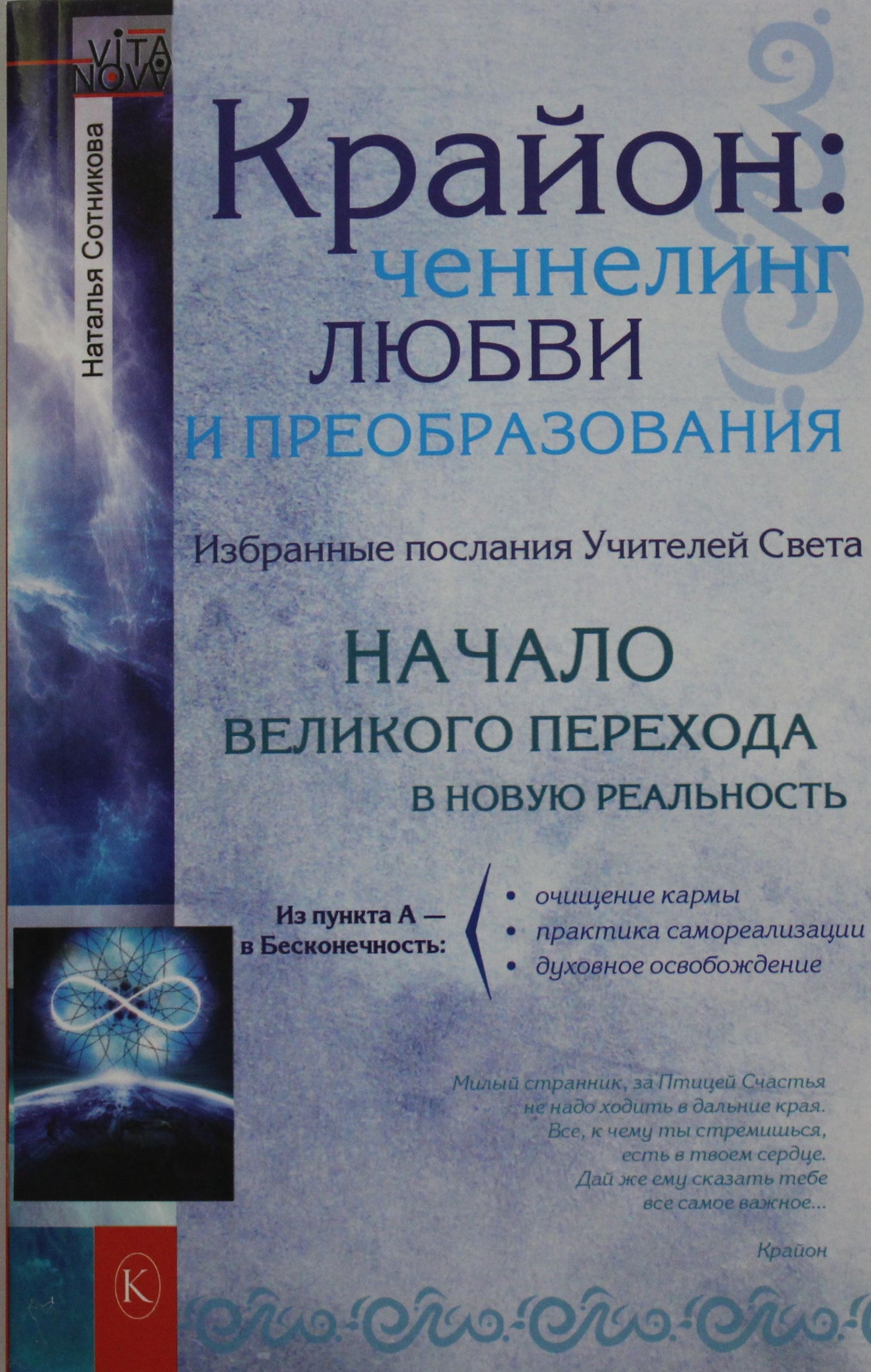 Крайон: ченнелинг любви и преобразования. Избранные послания Учителей света (2-е изд.)