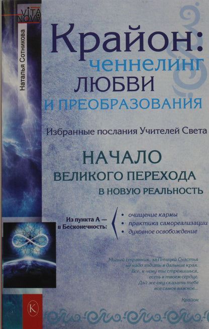 Крайон: ченнелинг любви и преобразования. Избранные послания Учителей света (2-е изд.)