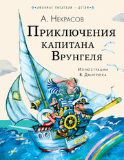 Приключения капитана Врунгеля
