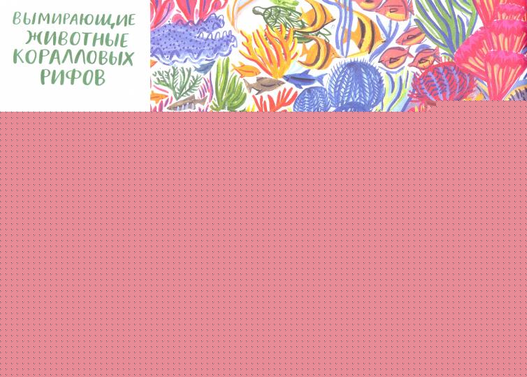 На грани исчезновения.Книжка-искалка о вымир.видах животных