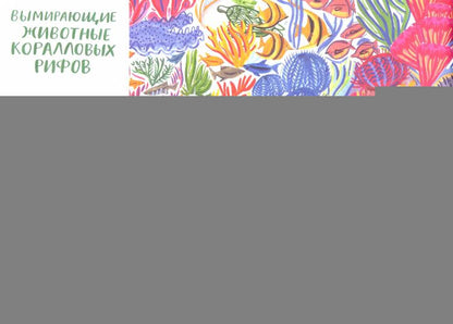 На грани исчезновения.Книжка-искалка о вымир.видах животных