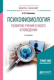 Психофизиология. Развитие учения о мозге и поведении 2-е изд. , испр. И доп. Учебное пособие для академического бакалавриата