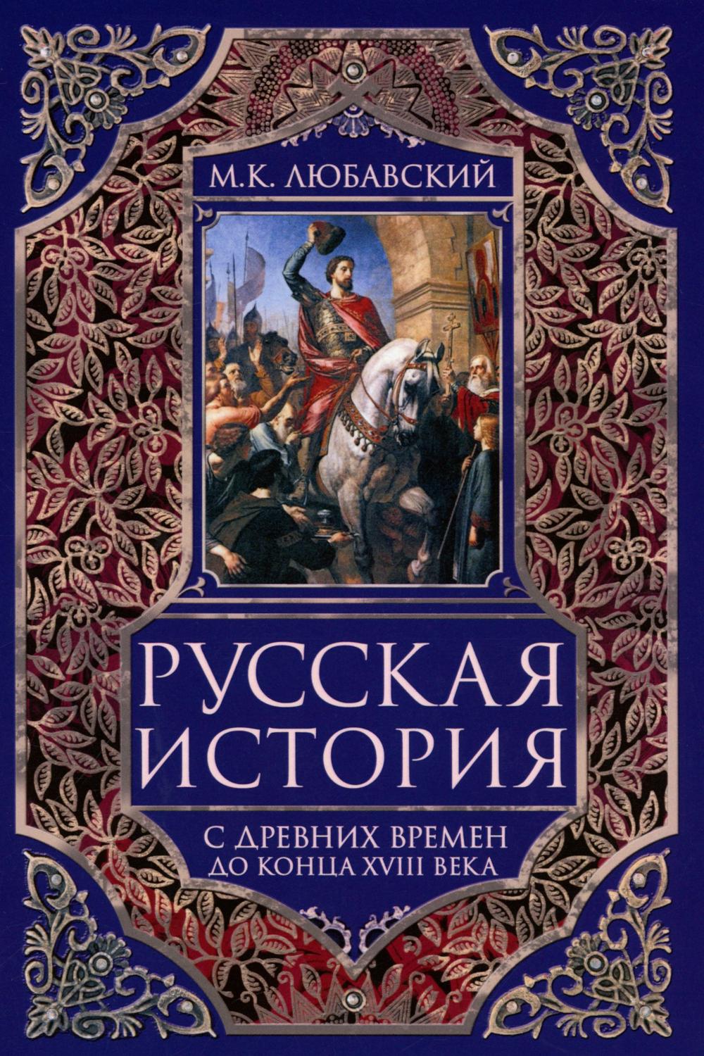 Русская история с древних времен до конца XVIII века