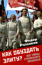 Как обуздать элиту? Все тайны сталинского закулисья
