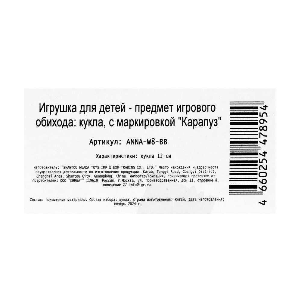 Кукла Аня 12 см, кор КАРАПУЗ в кор.120шт