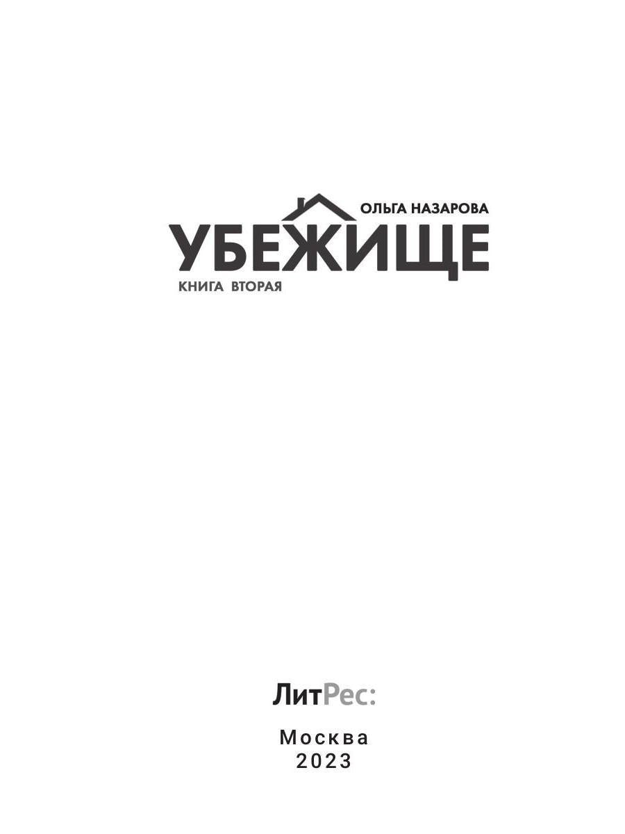 Убежище. Кн. 2