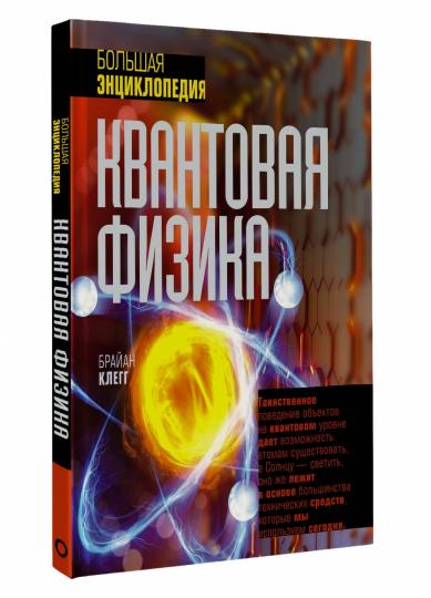 Квантовая физика. Большая энциклопедия