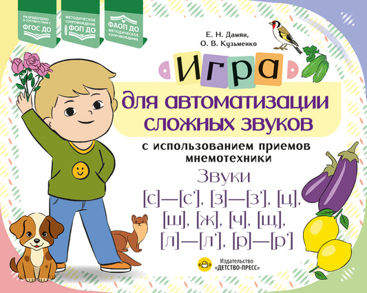Игра для автоматизации сложных звуков с использованием приемов мнемотехники. Звуки [с]-[с’], [з]-[з’], [ц], [ш], [щ], [л]-[л’], [р]-[р’]