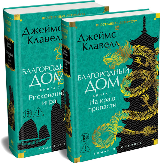 Благородный Дом. Роман о Гонконге (комплект)