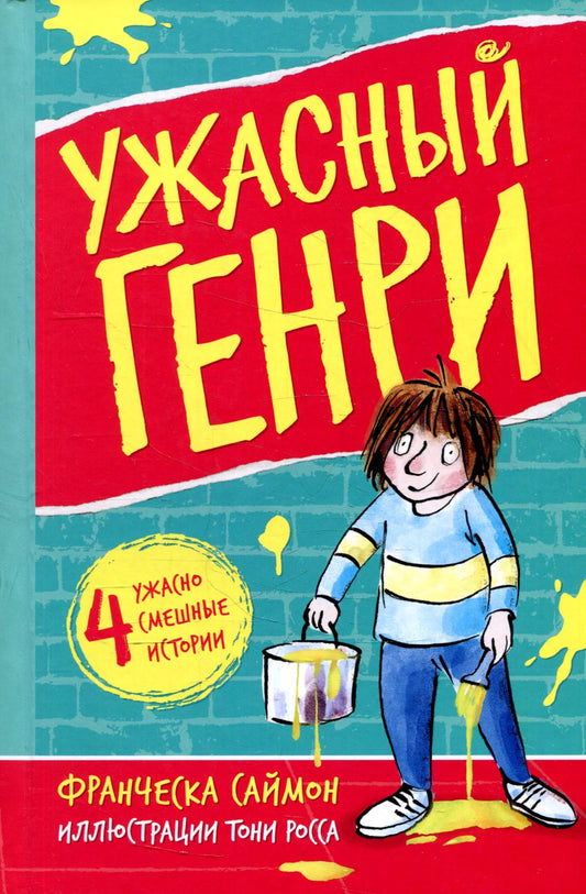 Ужасный Генри: рассказы