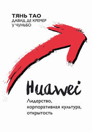 Huawei : Лидерство, корпоративная культура, открытость