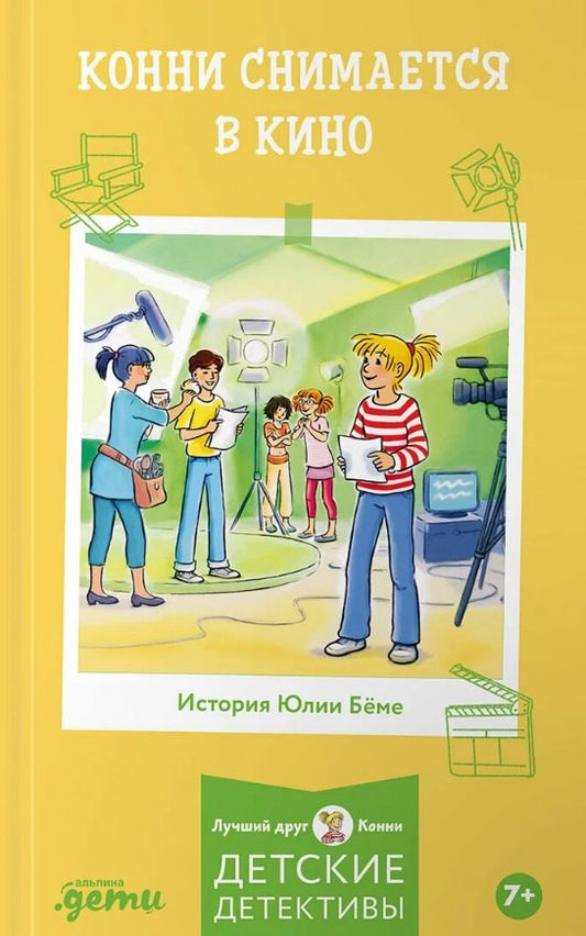 АлП.Конни снимается в кино(н)