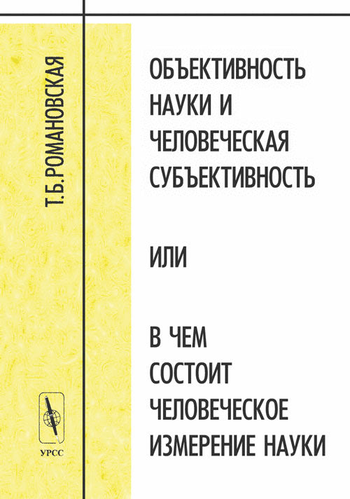 Объективность науки и человеческая субъективность, или в чем состоит человеческое измерение науки