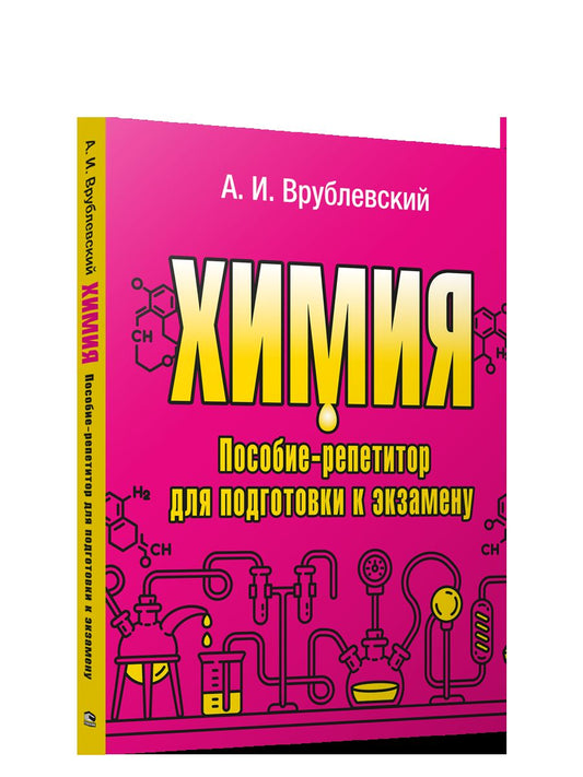 Химия. Пособие-репетитор для подготовки к экзамену