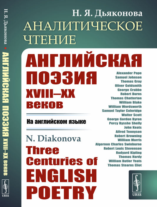 Аналитическое чтение: Английская поэзия XVIII–XX веков (НА АНГЛИЙСКОМ ЯЗЫКЕ). Three Centuries of English Poetry
