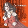 100 лучших книг. Белоснежка