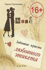 Забытые приемы любовного этикета