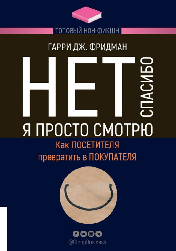 Нет, спасибо, я просто смотрю. Как посетителя превратить в покупателя