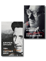 Комплект «Антиутопии: контроль над мыслью» (из 2 книг: 1984. Скотный двор, 451° по Фаренгейту)