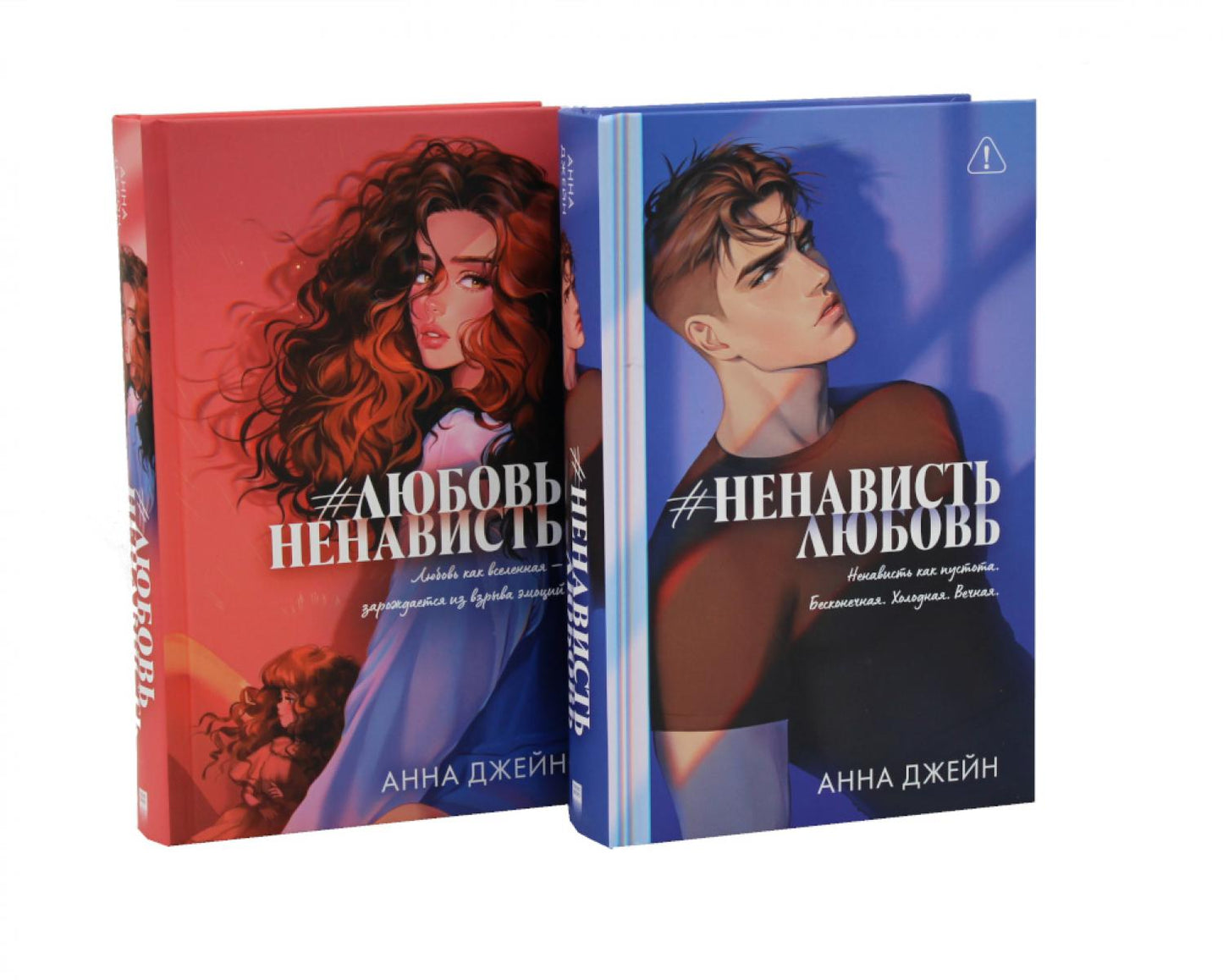 #ЛюбовьНенависть; #НенавистьЛюбовь (комплект из 2-х книг)