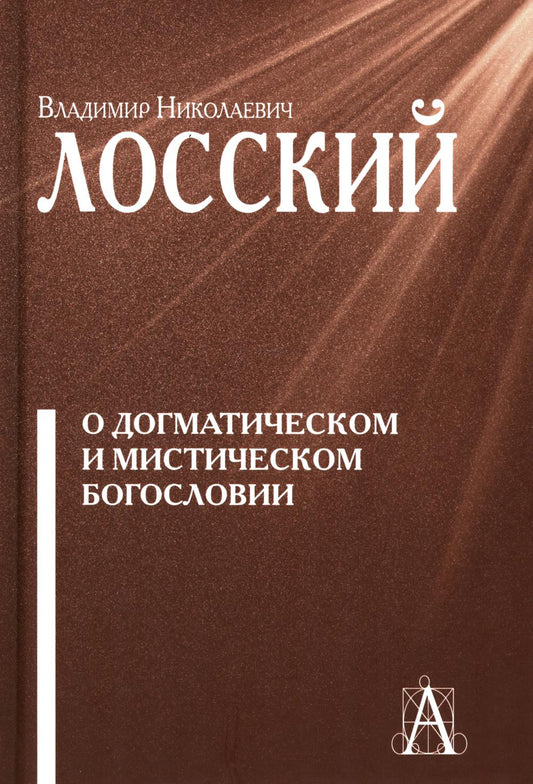 О догматическом и мистическом богословии. 3-е изд.