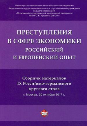 Преступления в сфере экономики. Российский и европейский опыт.Сборник материалов IX Российско-германского круглого стола.-М.:РГ-Пресс,2018.