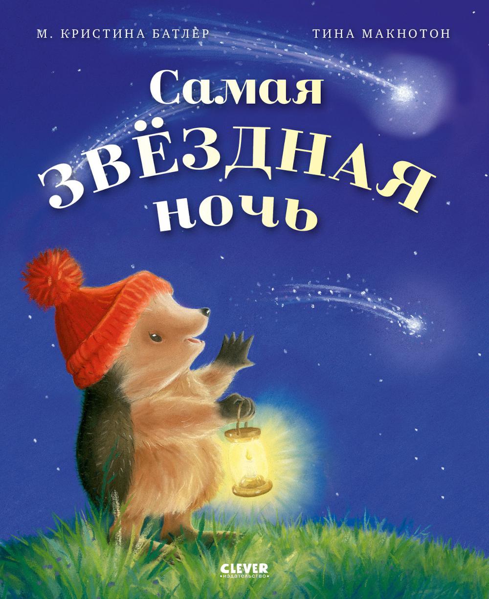 Приключения Ежульки. Самая звёздная ночь/Батлер М.
