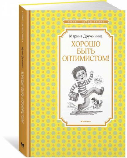 Хорошо быть оптимистом!