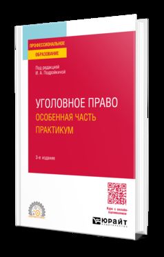 УГОЛОВНОЕ ПРАВО. ОСОБЕННАЯ ЧАСТЬ. ПРАКТИКУМ 3-е изд., пер. и доп. Учебное пособие для СПО