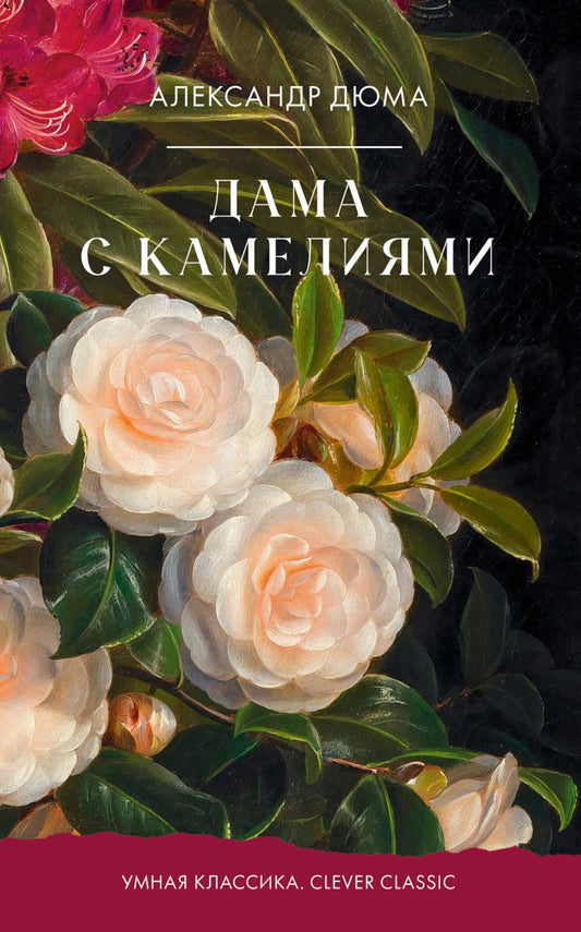 Умная классика. Clever classic. Дама с камелиями/Дюма-сын А.