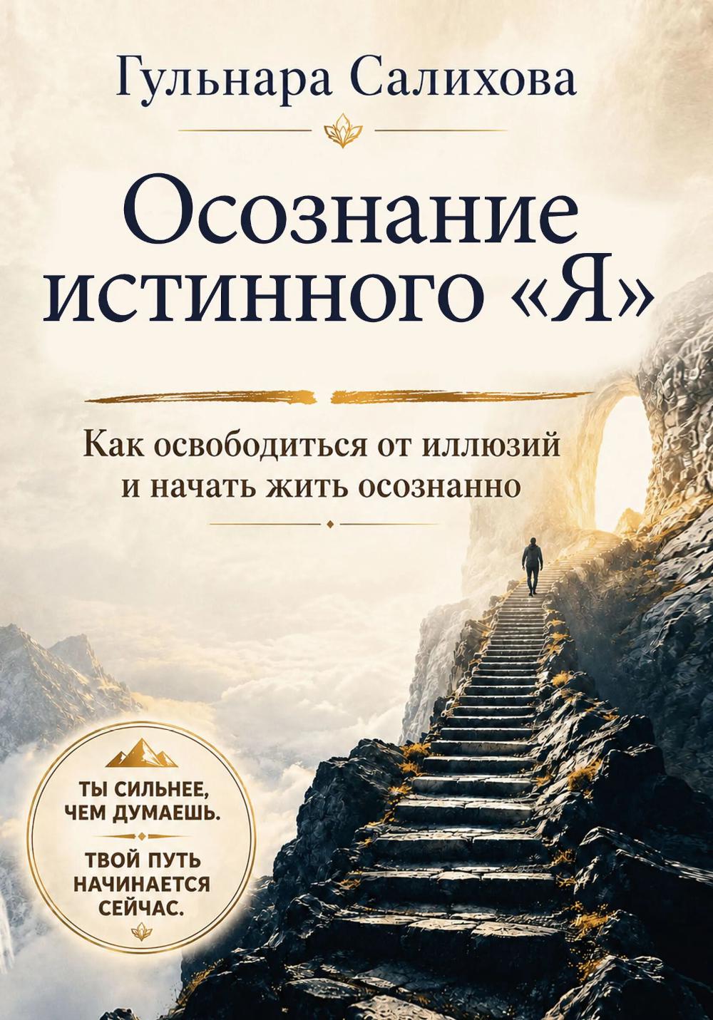 Осознание истинного "Я". Как освободиться от иллюзий и начать жить осознанно