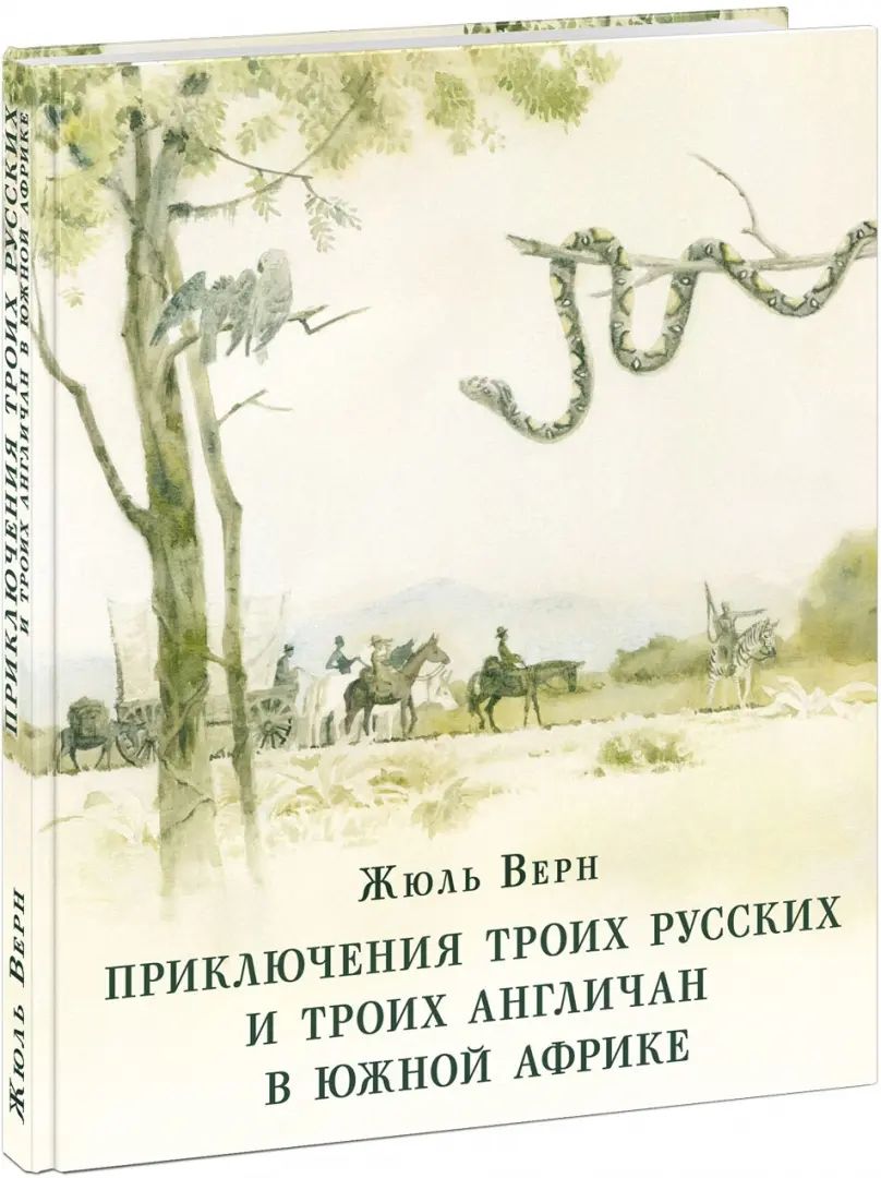 Приключения троих русских и троих англичан в Южной Африке : [роман] / Ж. Верн ; пер. с франц. ; коммент. В. П. Ерашова ; ил. О. Н. Пахомова. — М. : Нигма, 2020. — 224 с. : ил. — (Страна приключений).
