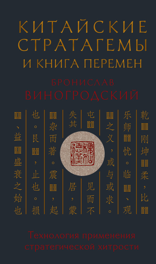 Китайские стратагемы и Книга перемен. Технология применения стратегической хитрости