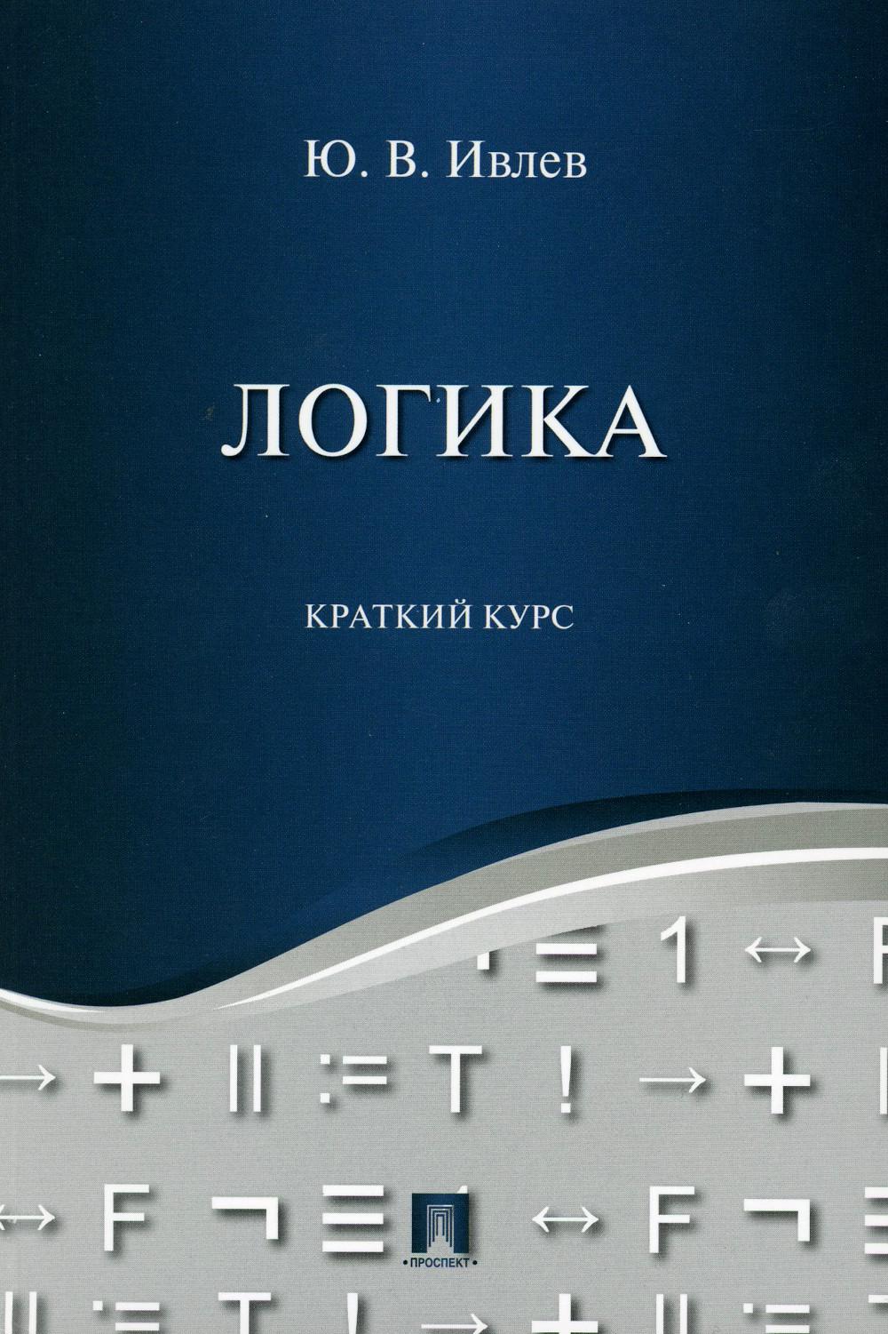 Логика. Краткий курс. Уч.пос.-М.:Проспект,2024. /=240444/
