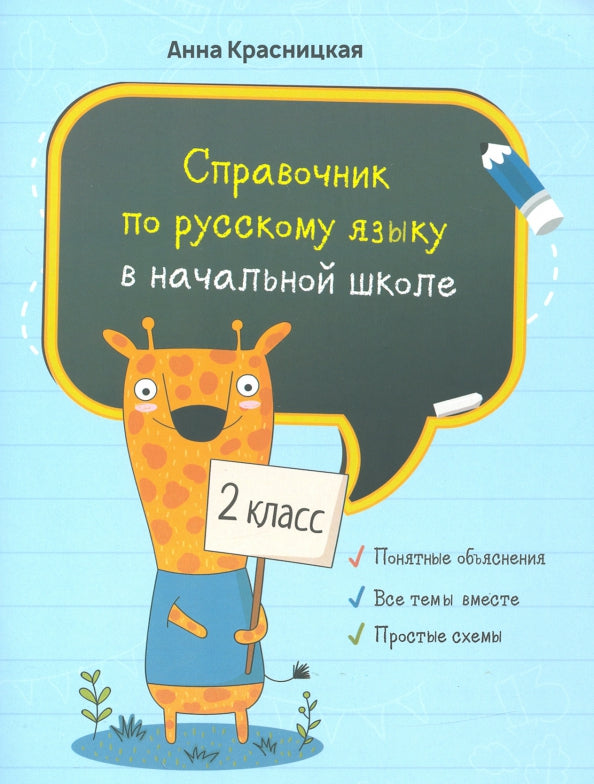 Справочник по русскому языку в начальной школе. 2 класс