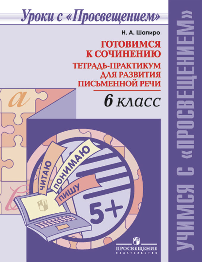 Готовимся к сочин. 6кл Тетр-практикум для разв