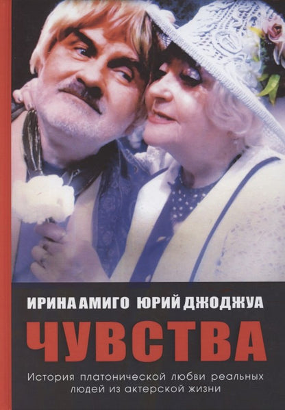 Чувства. Платоническая любовь.