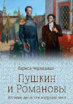 ПБ Пушкин и Романовы (12+)