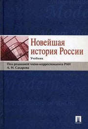 Новейшая история России.Учебник