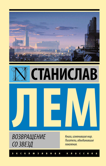 Возвращение со звезд