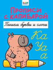 ПРОПИСИ С КАПИБАРОЙ. Пишем буквы и слоги