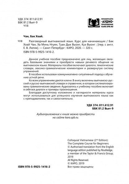 Разговорный вьетнамский язык. Курс для начинающих