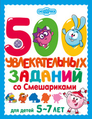 500 увлекательных заданий со Смешариками для детей 5-7 лет